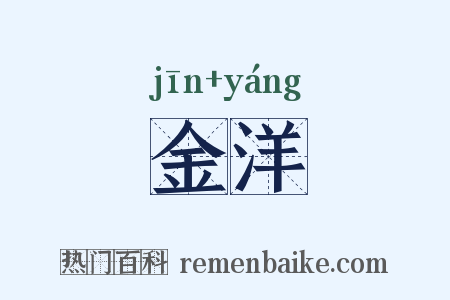金洋是什么意思的图片